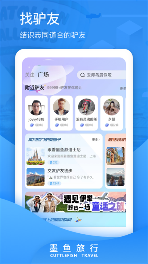 墨鱼旅行app