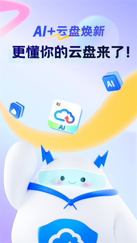 天翼云盘app