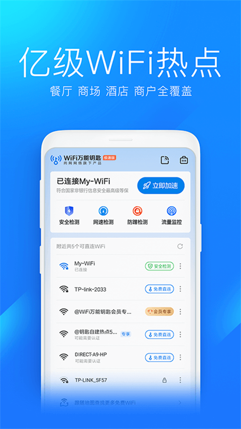 wifi万能钥匙极速版2024最新版