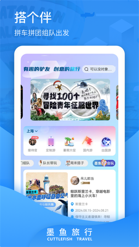 墨鱼旅行app