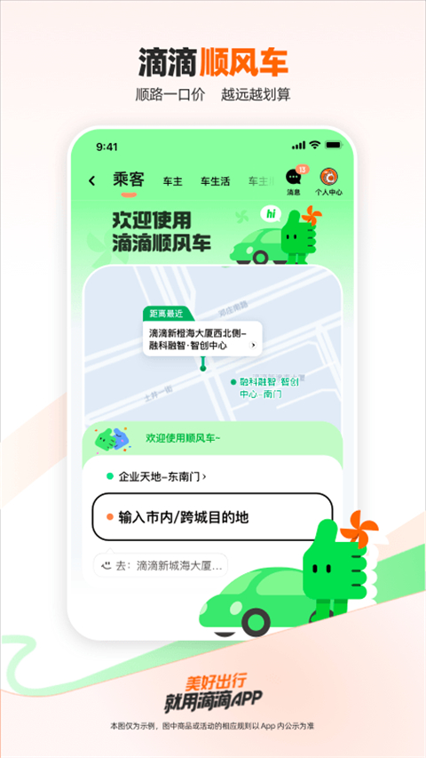 滴滴打车app