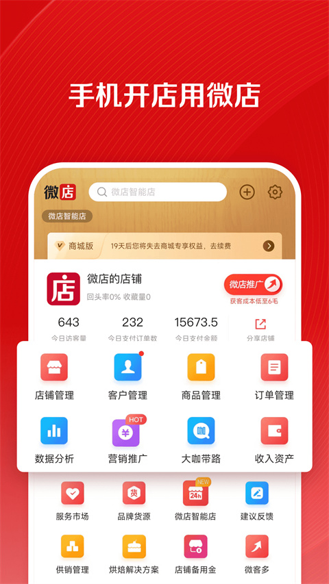 微店店长版app