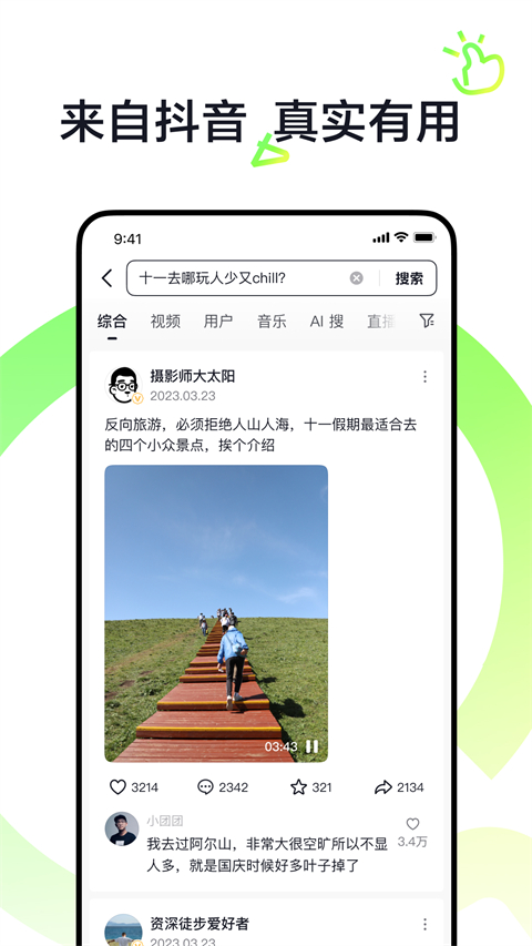 抖音搜索App