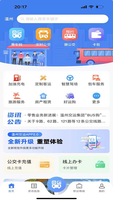 温州掌上公交app