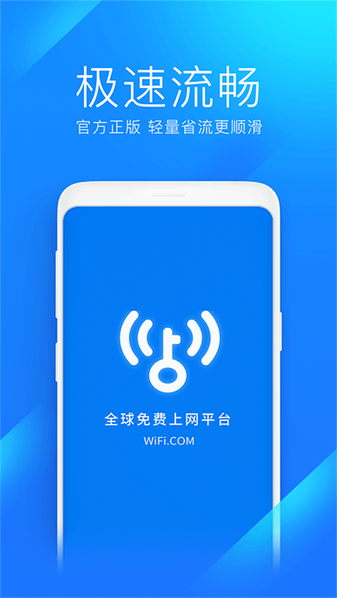 wifi万能钥匙极速版2024最新版