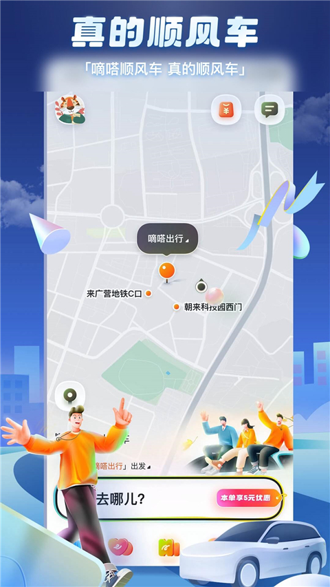 嘀嗒出行顺风车app