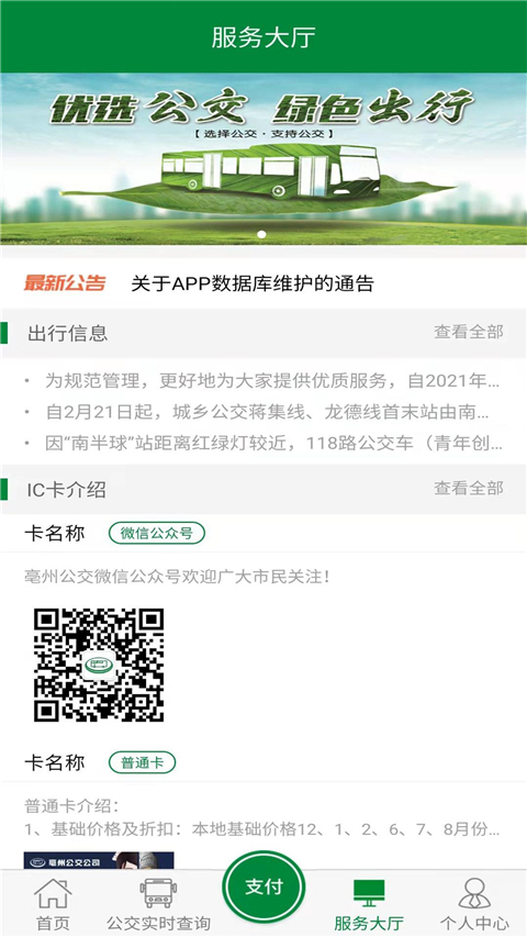 亳州公交App官方版