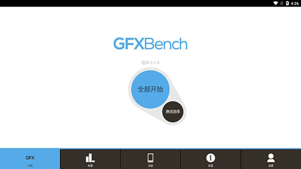 GFXBench手机图形性能测试APP官方版