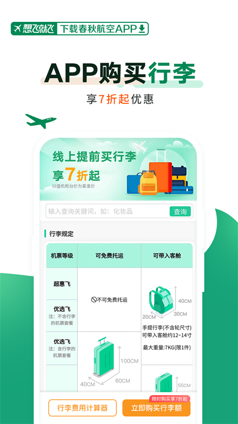 春秋航空app