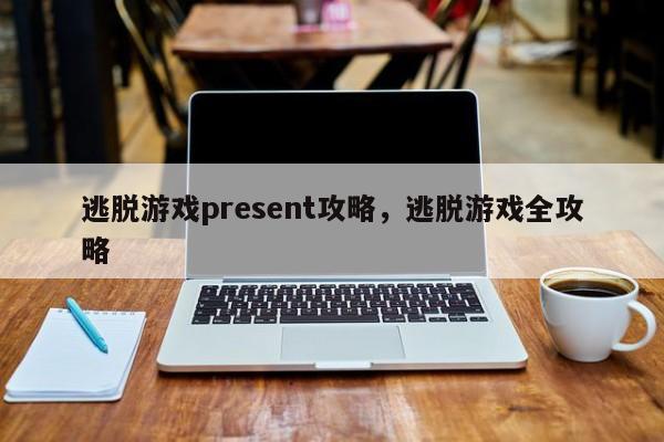 逃脱游戏present攻略，逃脱游戏全攻略