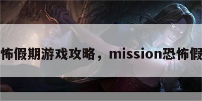 恐怖假期游戏攻略，mission恐怖假期