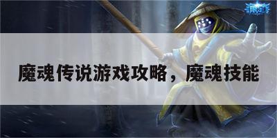 魔魂传说游戏攻略，魔魂技能