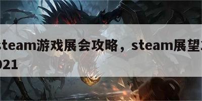 steam游戏展会攻略，steam展望2021