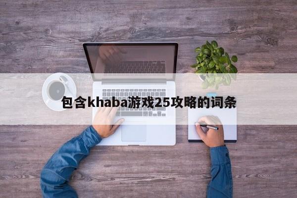 包含khaba游戏25攻略的词条