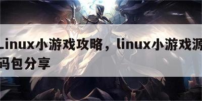 Linux小游戏攻略，linux小游戏源码包分享