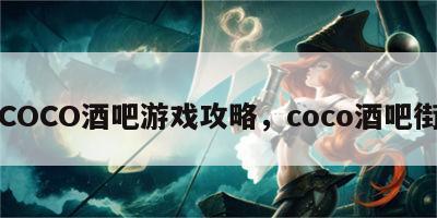 COCO酒吧游戏攻略，coco酒吧街