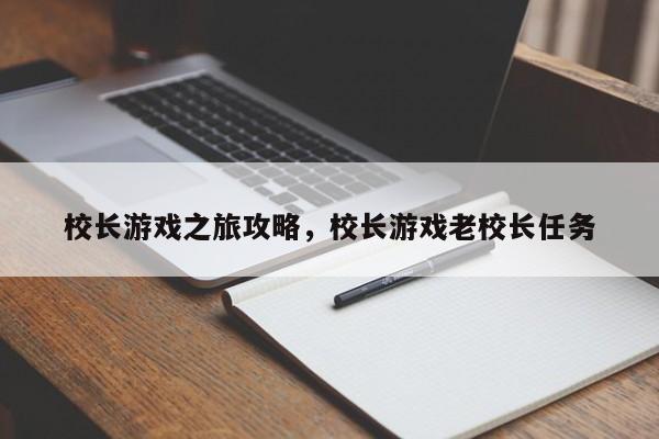 校长游戏之旅攻略，校长游戏老校长任务