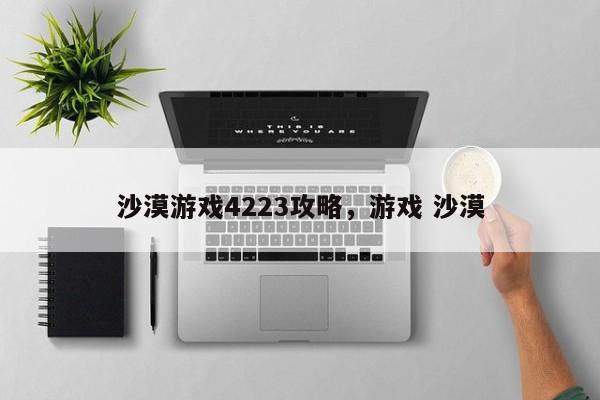 沙漠游戏4223攻略，游戏 沙漠