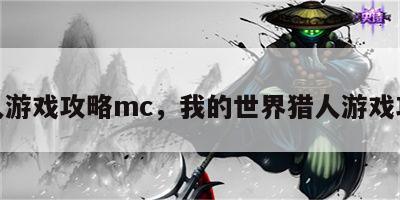 猎人游戏攻略mc，我的世界猎人游戏攻略