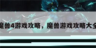 魔兽4游戏攻略，魔兽游戏攻略大全