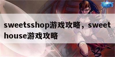 sweetsshop游戏攻略，sweethouse游戏攻略