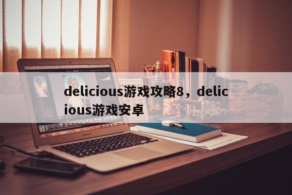 delicious游戏攻略8，delicious游戏安卓