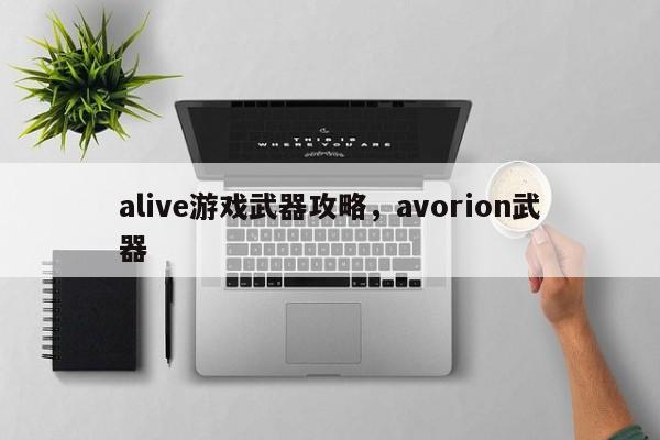 alive游戏武器攻略，avorion武器