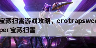 宝藏扫雷游戏攻略，erotrapsweeper宝藏扫雷