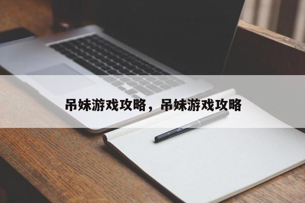 吊妹游戏攻略，吊妹游戏攻略