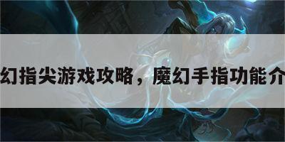 魔幻指尖游戏攻略，魔幻手指功能介绍