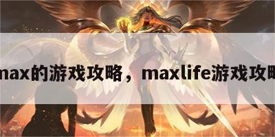 max的游戏攻略，maxlife游戏攻略