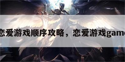 恋爱游戏顺序攻略，恋爱游戏game