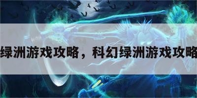 科幻绿洲游戏攻略，科幻绿洲游戏攻略大全