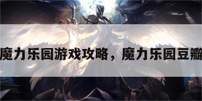 魔力乐园游戏攻略，魔力乐园豆瓣