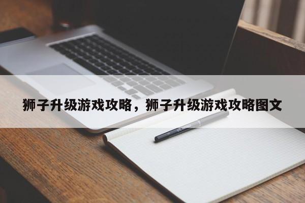 狮子升级游戏攻略，狮子升级游戏攻略图文