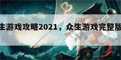 众生游戏攻略2021，众生游戏完整版v10