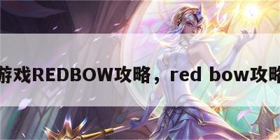 游戏REDBOW攻略，red bow攻略