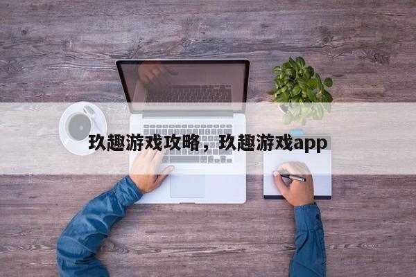 玖趣游戏攻略，玖趣游戏app