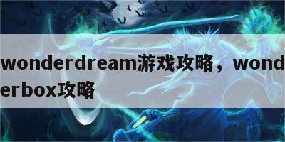 wonderdream游戏攻略，wonderbox攻略