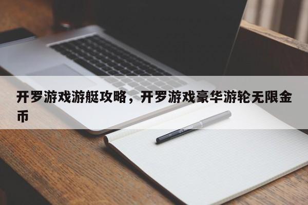 开罗游戏游艇攻略，开罗游戏豪华游轮无限金币