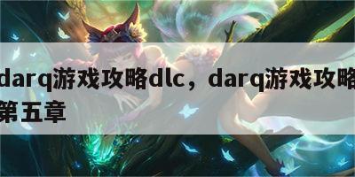 darq游戏攻略dlc，darq游戏攻略第五章