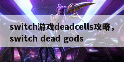 switch游戏deadcells攻略，switch dead gods