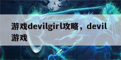 游戏devilgirl攻略，devil 游戏