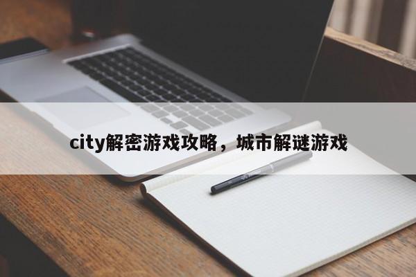 city解密游戏攻略，城市解谜游戏