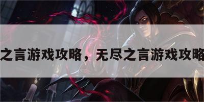 无尽之言游戏攻略，无尽之言游戏攻略大全