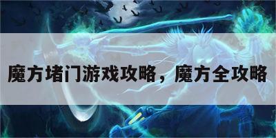 魔方堵门游戏攻略，魔方全攻略