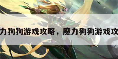 魔力狗狗游戏攻略，魔力狗狗游戏攻略