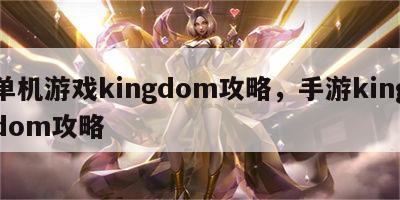 单机游戏kingdom攻略，手游kingdom攻略