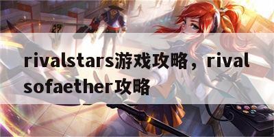 rivalstars游戏攻略，rivalsofaether攻略