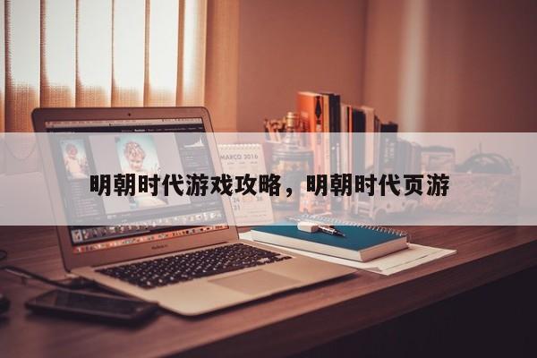 明朝时代游戏攻略，明朝时代页游